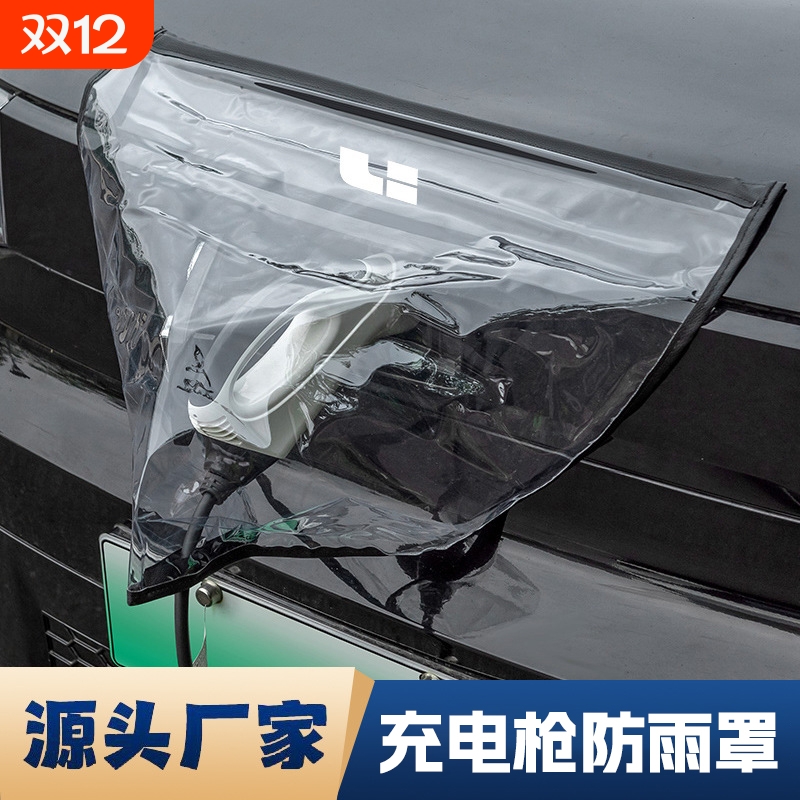 充电枪充电口防雨罩新能源电动汽车充电挡雨遮罩挡雨布磁吸保护罩
