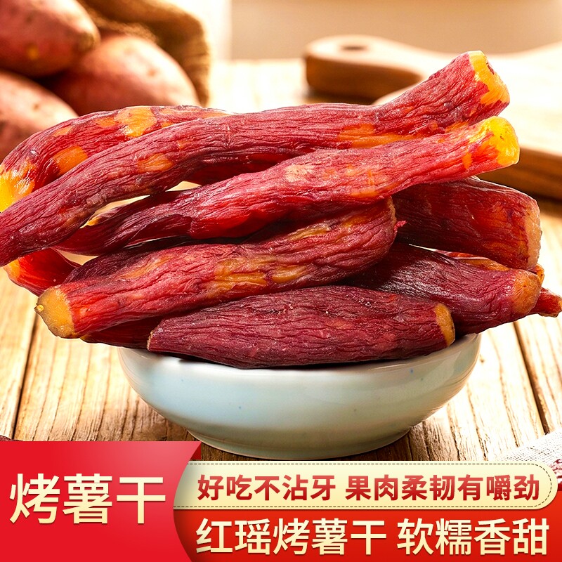 红瑶烤薯干密薯带皮红薯干地瓜干倒蒸小香薯番连城解馋薯仔代餐