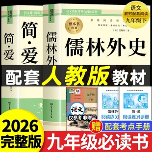 儒林外史和简爱九年级必读正版名著吴敬梓原著上册下册的课外书初中课外阅读书籍9上下人教版语文书目水浒传外传完整版唐诗经典
