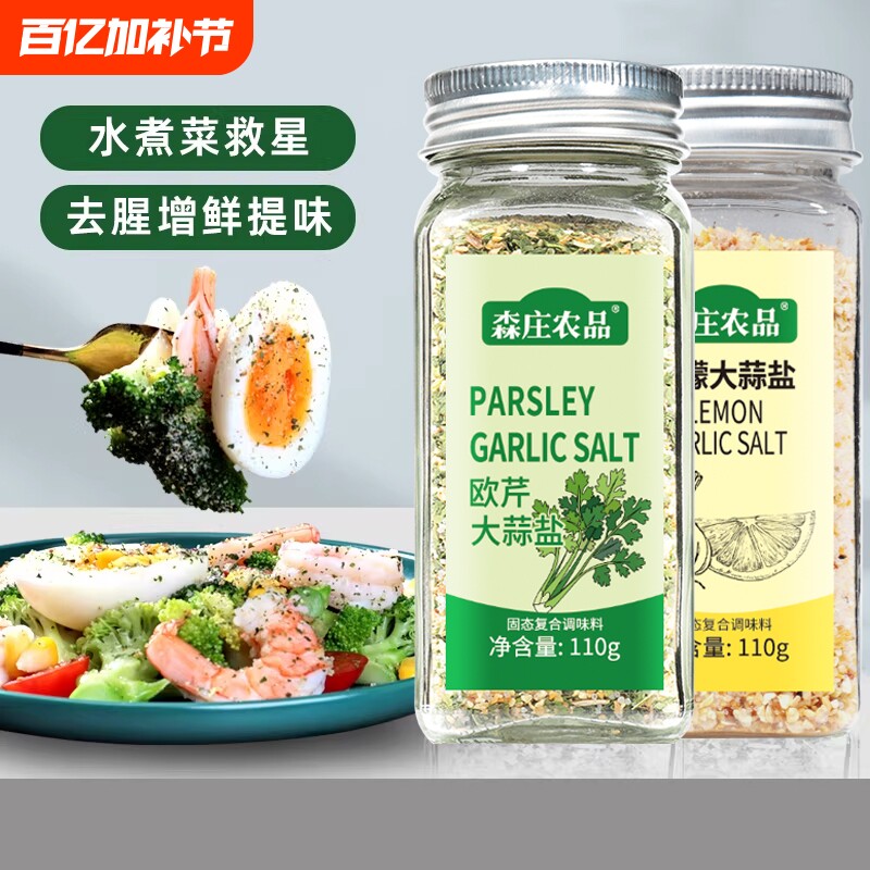 森庄农品欧芹欧芹碎大蒜盐调味料0家用柠檬海盐水煮菜食用轻食