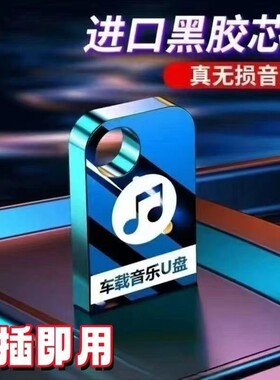 汽车载u盘歌曲2026新款榜无损音乐u优盘粤语老歌加密高音质七夕