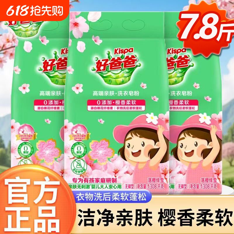 7.8斤立白好爸爸樱花皂粉除污去渍0亲肤婴儿安心用洗衣衣物浓缩