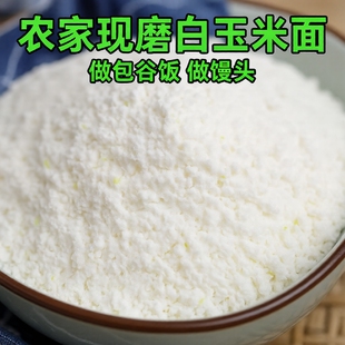 贵州白苞谷面饭白玉米面粉棒子面杂粮做包谷饭玉米糁现磨特细粗粮