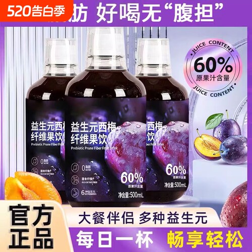 益生元浓缩纯西梅汁液体大餐救星纤维果汁原浆饮料瓶装正品维C