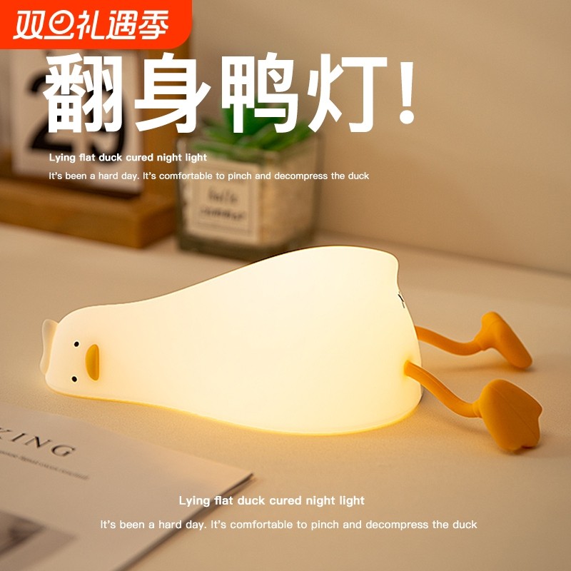 躺平鸭硅胶小夜灯卧室床头氛围睡眠儿童婴儿喂奶男女生日礼物台灯
