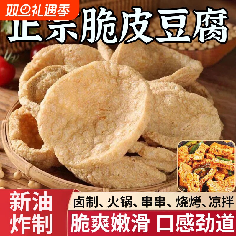 脆豆腐干货半成品商用火锅油炸豆制品麻辣烫串串香关东煮素鸡食材