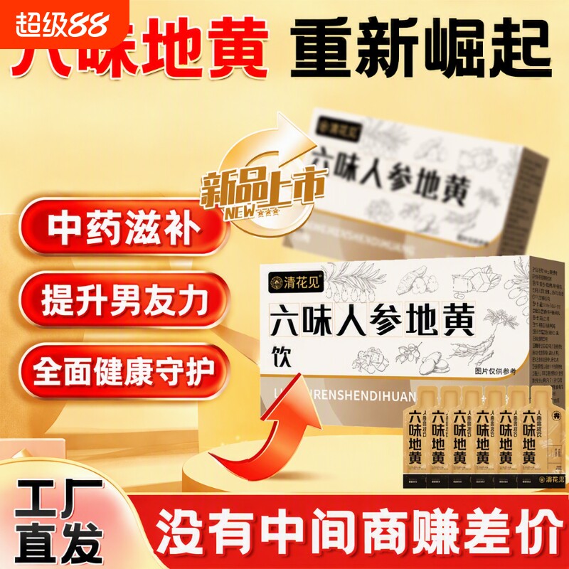 六味地黄饮正品官方旗舰店的功效枸杞人参原浆浓缩饮男士专用滋补