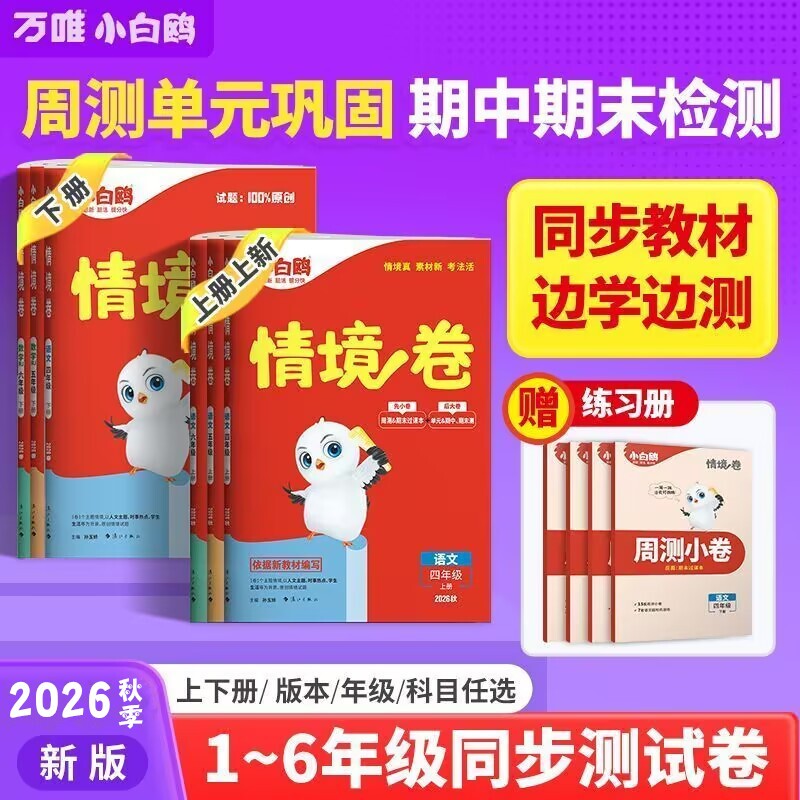2026秋小白鸥情境卷一二三四五六年级上下册语文数学人教版试卷测试卷思维训练重难分类阅读总复习母题单元计算苏教版新版练习同步图片