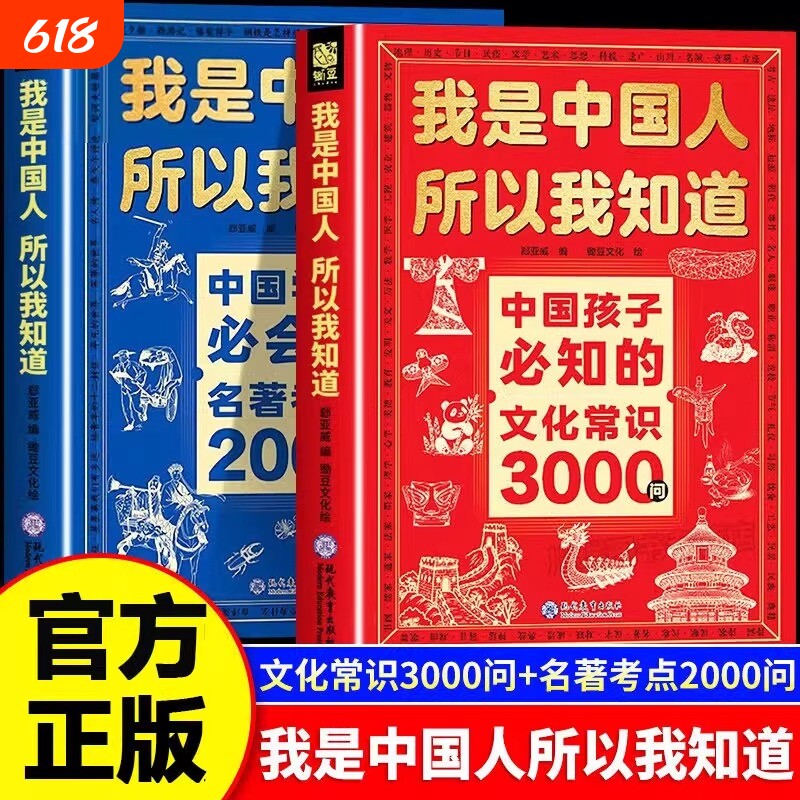 文化常识3000问我是中国人所以我知道中国孩子必知的正版书籍中华文化百科常识中国学生必会的名著考点2000问小学生必背课外阅读书