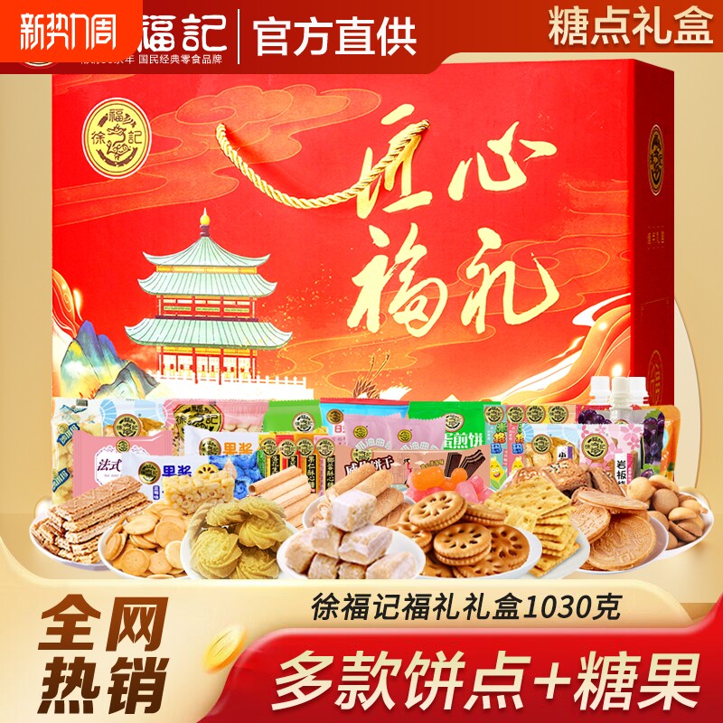 徐福记新年送礼糖果礼盒饼干休闲零食大礼包酥心糖春节拜年货礼品