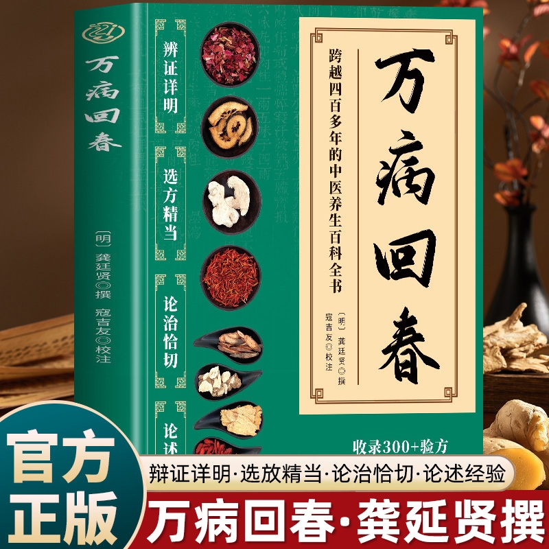 【抖音同款】万病回春正版龚廷贤撰收录300+验方中医治未病解读指南草药验方新编大全中医土汤方草药汤包药酒配方大全中医养生书籍