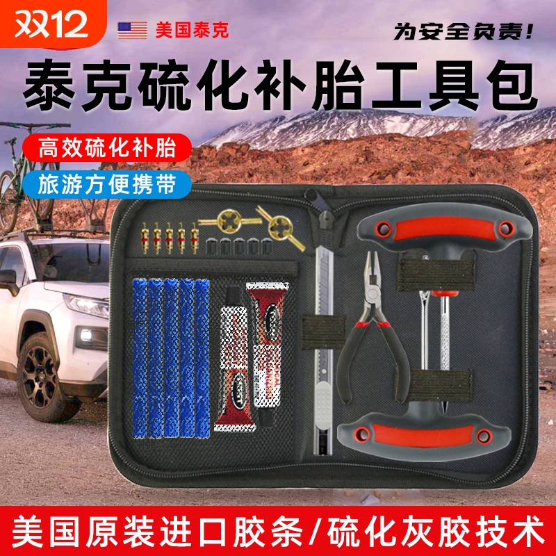 美国TECH泰克汽车摩托车补胎工具套装硫化胶条真空胎补胎快速补胎