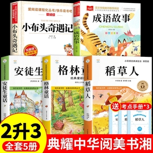 典耀中华阅美书湘二升三年级上册必读正版 锡兵稻草人格林童话成语故事小布头奇遇记八桂书香四川班班共读书籍阅读点A 课外书坚定