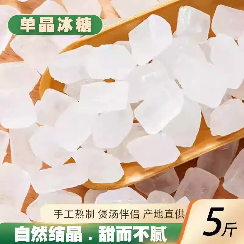 5斤优质云南一级单晶冰糖泡茶泡酒炖雪梨银耳羹专用配料批发家用