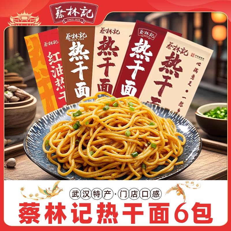 蔡林记武汉热干面碱水面条