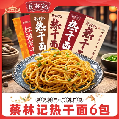 蔡林记武汉热干面碱水面条