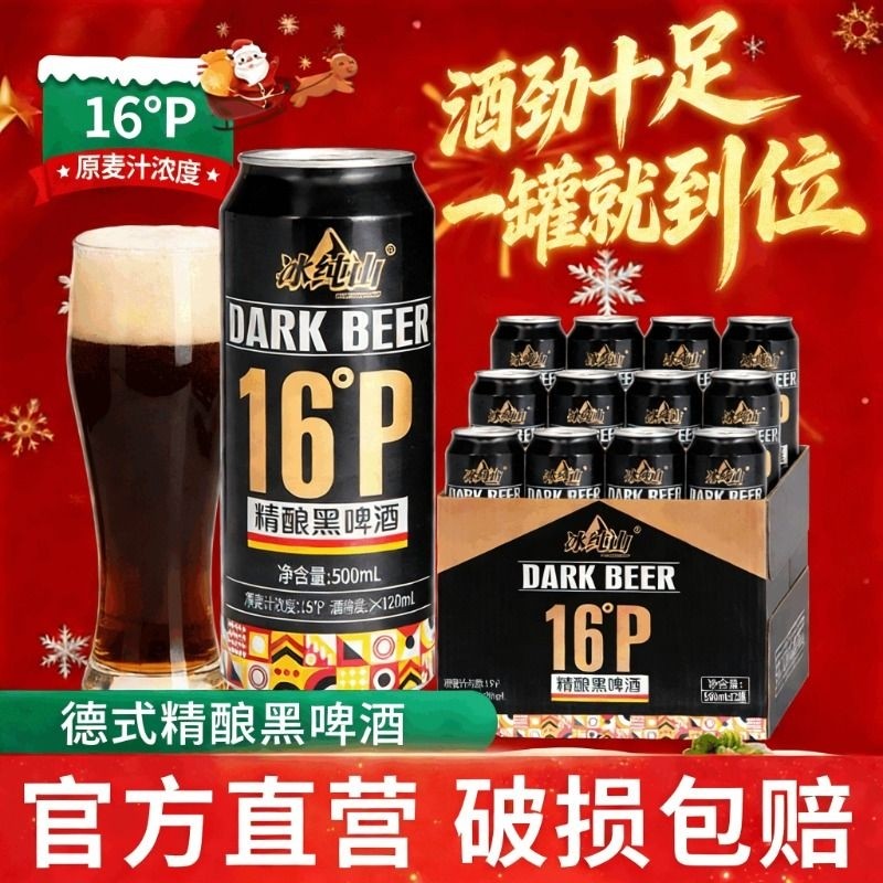 冰纯山16P原麦汁浓度黑啤500ml罐装德式精酿原浆啤酒6度啤酒