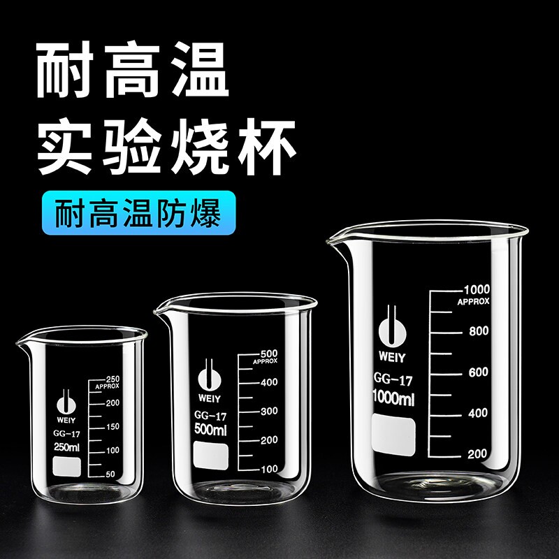 化学实验室器材耐高温玻璃烧杯50/100/150/500/1000ml带刻度量杯
