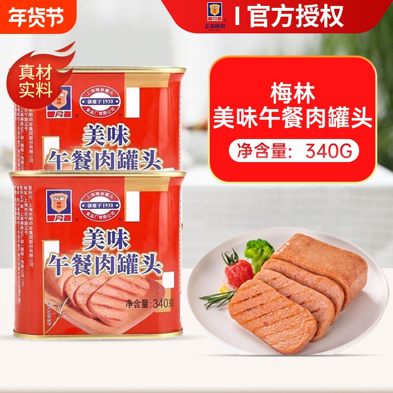 上海梅林美味午餐肉罐头340g火锅泡面猪肉熟速即食制品商用经典