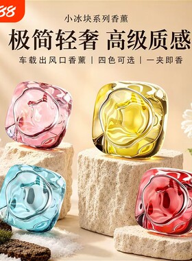 小冰块车载出风口香薰持久淡香