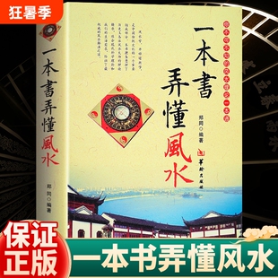 正版 一本书弄懂风水 郑同著 图解阴阳宅学入门基础技法罗盘使用 书籍易经八卦书五行阳宅选址布局选吉择日学入门