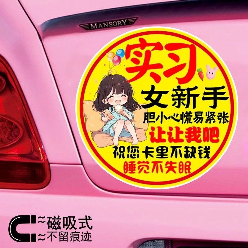 实习女新手冰激凌女孩让让我吧车贴