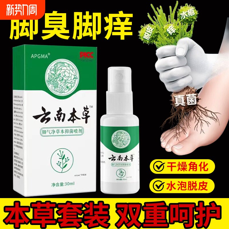 云南本草脚臭喷雾止痒烂脚丫脱皮脚趾缝烂痒真菌感染脚臭膏杀菌