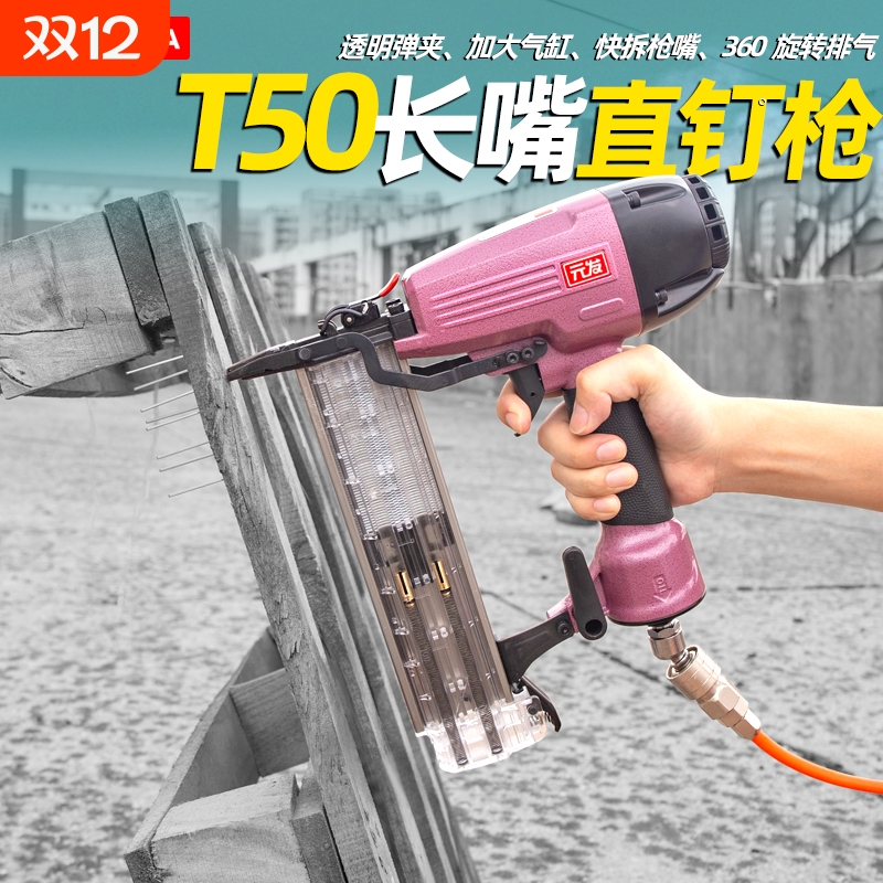 元发长嘴T50直钉枪工业级