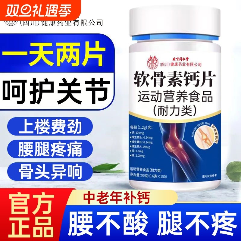 北京同仁堂氨糖软骨素钙片中老年人腿抽筋护关节补钙缓解疼痛健康