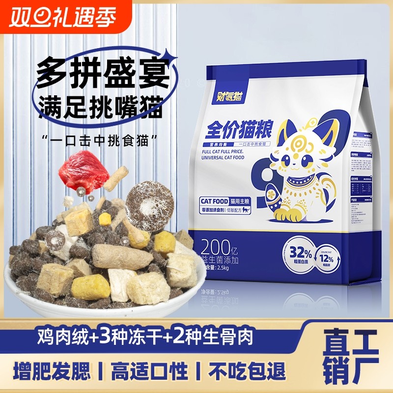 财气猫冻干全价猫粮高蛋白营养成猫幼猫流浪经济猫咪粮食通用型