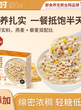 滋时藜麦牛奶燕麦粥即食营养早餐五谷杂粮小米免煮速食代餐八宝粥