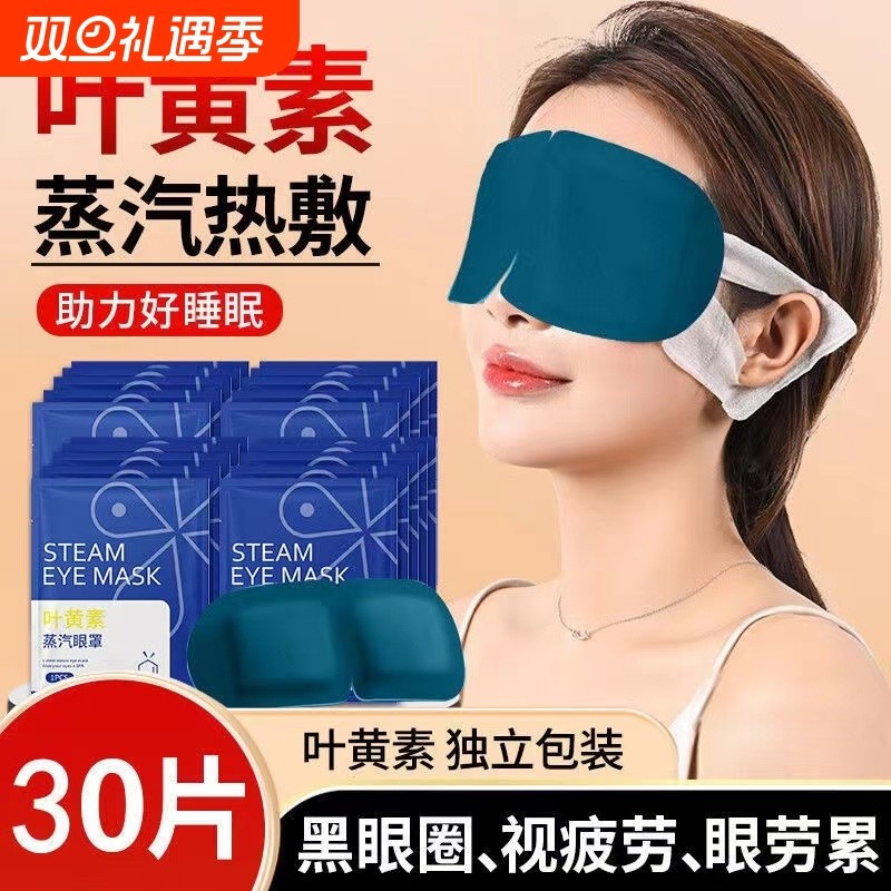 叶黄素蒸汽眼罩热敷护眼缓解眼疲劳男女生去眼袋学生眼贴发热睡眠