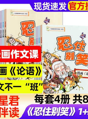 【1+2辑共8册】忍住别笑漫画作文课/漫画《论语》作文不一班3-6年级小学生作文素材漫画图解作文喵星君AI伴读江苏凤凰教育出版社