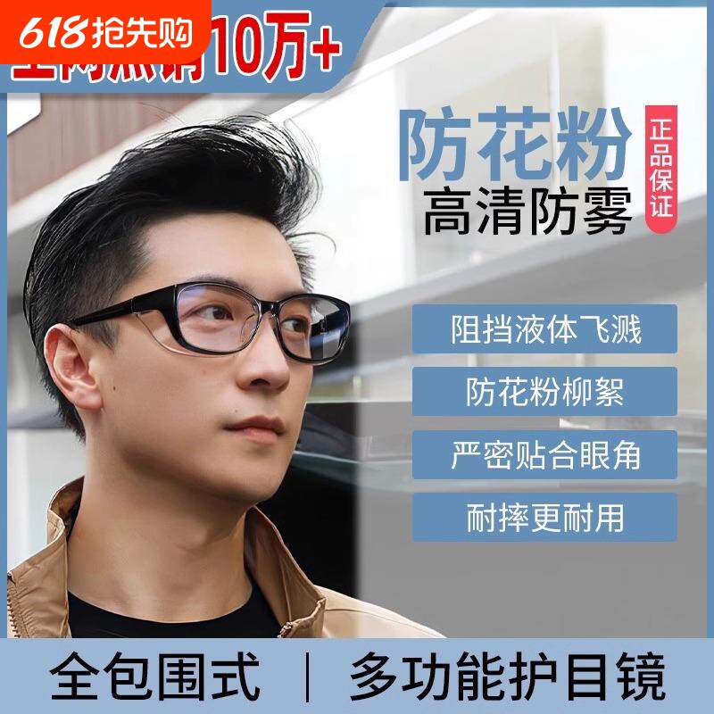 防花粉过敏眼镜防雾防风沙防飞沫劳保防尘防虫男防蓝光骑行护目镜