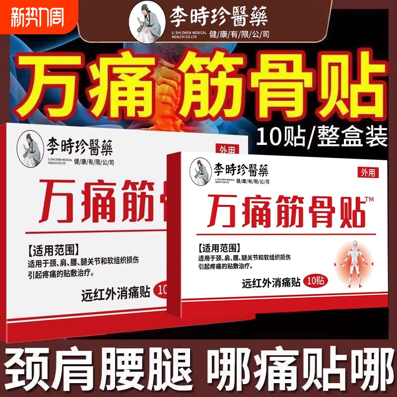 李时珍万痛筋骨贴肩周炎膏贴疼痛贴劳损远红外膝关节突出关节痛