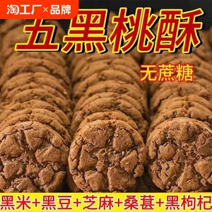 五黑谷物桃酥木糖醇谷物桃酥无蔗糖独立包装粗粮健康零食黑芝麻