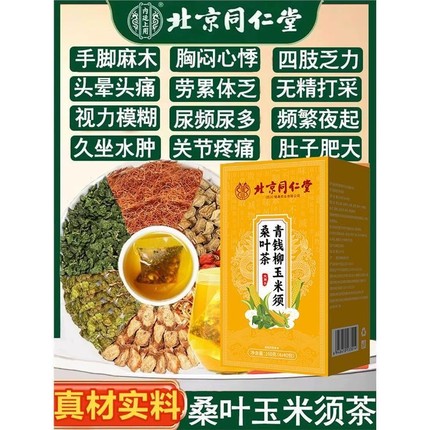 北京同仁堂青钱柳玉米须桑叶茶牛蒡葛根决明子中老年养生茶包