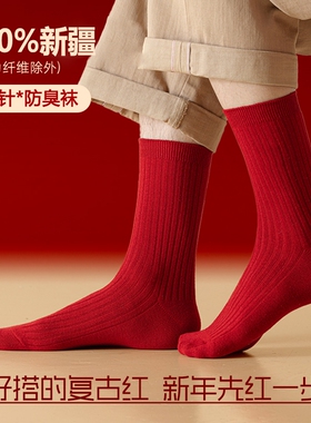 红色本命年情侣袜子男女同款2026马年新年中筒袜冬季加厚保暖防臭