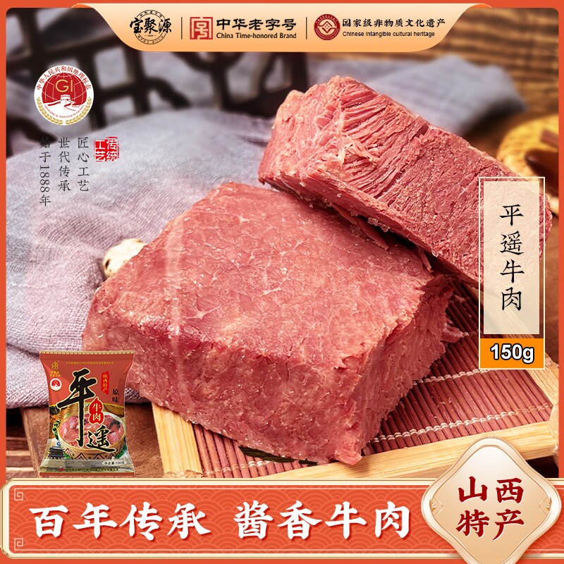 宝聚源平遥酱卤牛肉开袋即食150g*5卤味熟食原味真空山西风味特产