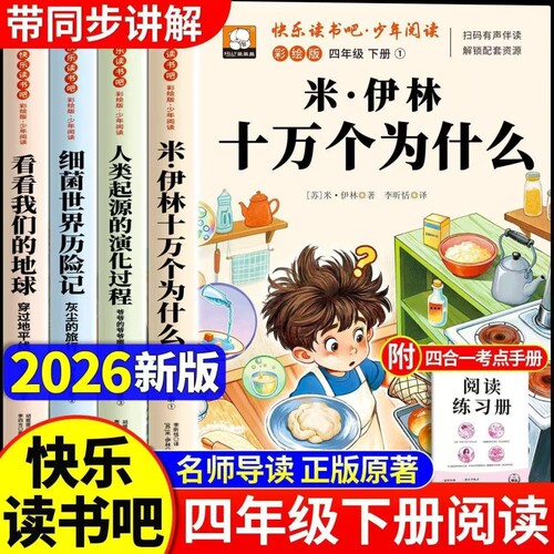 看看我们的地球四年级下册快乐读书吧十万个为什么米伊林阅读课外书必读正版灰尘的旅行人类起源的演化过程小学生版人教书目原著