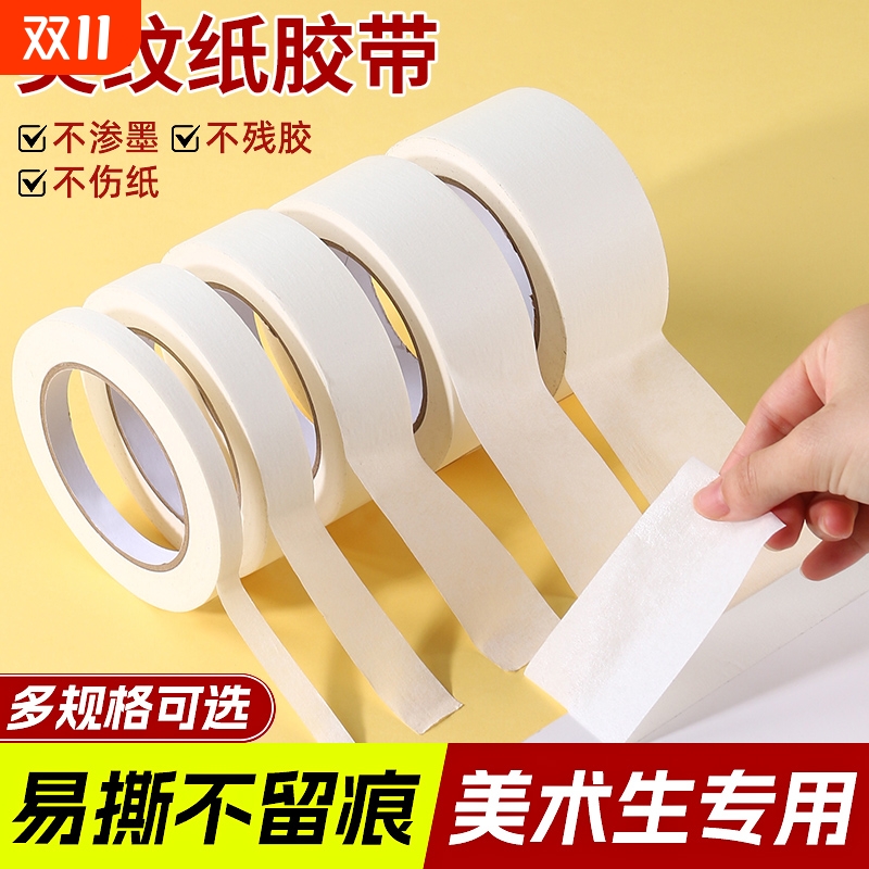 美纹纸胶带白色纸胶布喷漆遮蔽无痕不残留胶贴边美缝素描美术生专用白色美纹纸胶带批发可手撕高粘度可写字