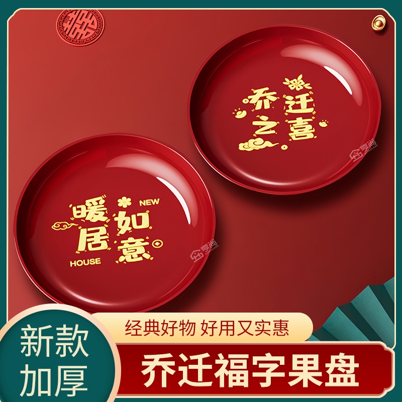 乔迁新居果盘红色搬家入宅餐具新家装饰布置新年水果盘干果盘新房