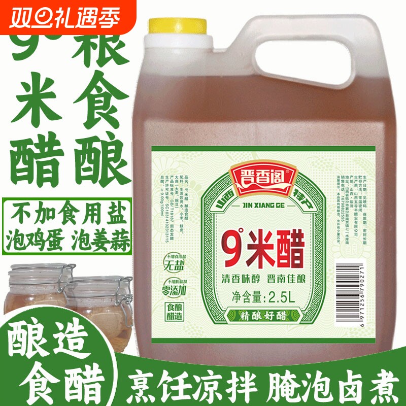 晋香阁9度米醋粮食酿造无盐醋