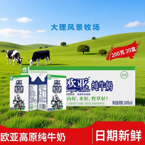 5月产云南欧亚纯牛奶200g*20盒整箱云南特产全脂乳制品生牛乳常温