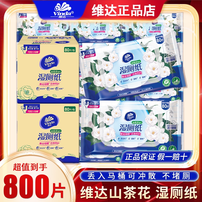 维达湿厕纸山茶花精华80片10整箱家用厕所大包可冲马桶清洁抽取式