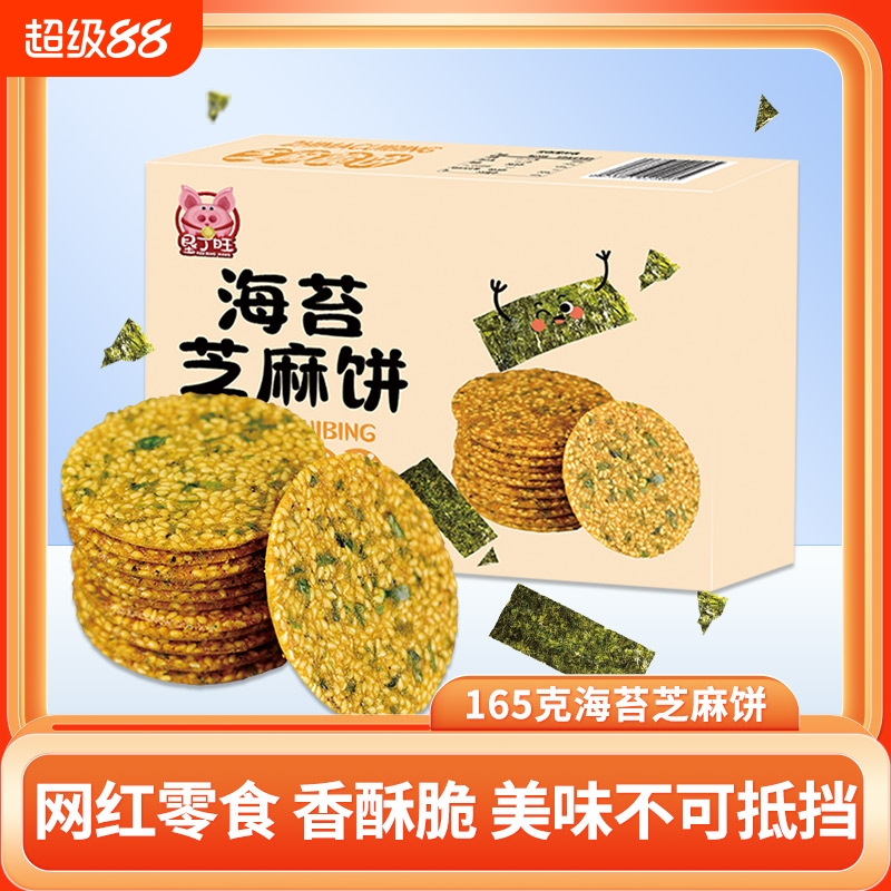 海苔芝麻味薄脆饼干咸味儿童零食厦门特产名小吃袋装解馋酥脆香脆