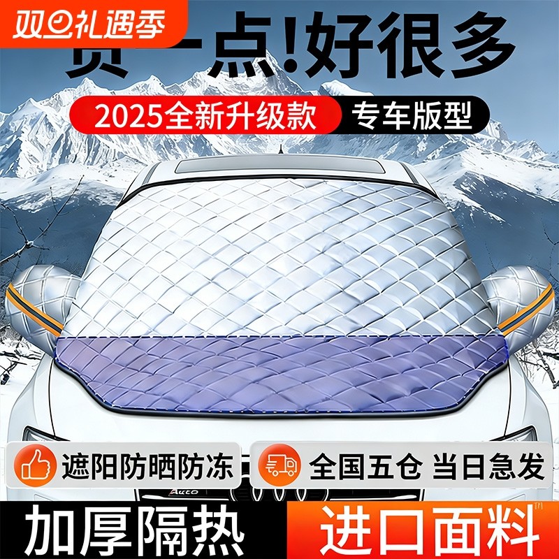 汽车遮雪挡前挡风玻璃防雪罩防冻罩加厚防霜风挡冬天车衣车罩冬季