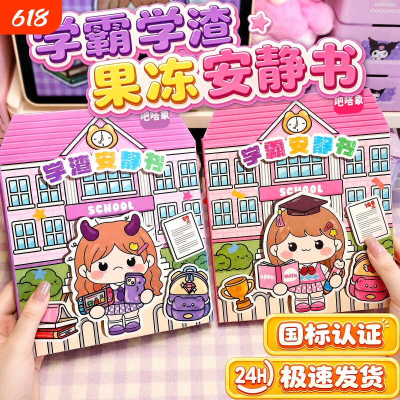 2026新款果冻贴纸安静书学霸学渣手工粘贴diy小女孩儿童益智玩