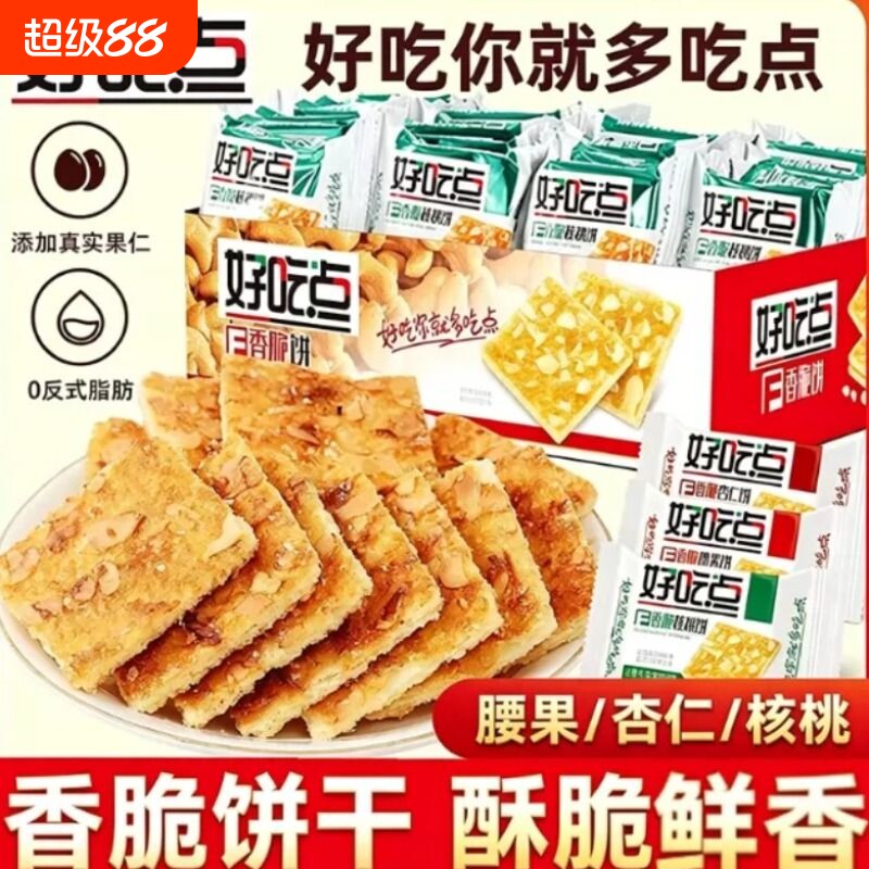好吃点饼干高纤维粗粮饼点香脆腰果饼杏仁单独小包装小吃食品解馋