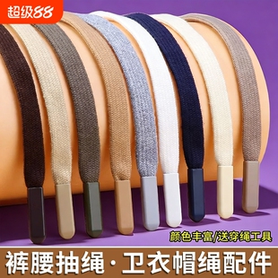 裤绳收裤腰绳子系带黑色抽绳男女运动裤腰带卫衣帽子扁平带子装饰